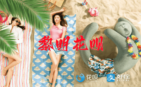 耳鬓厮磨花呗
